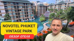 Novotel Phuket Vintage Park - оазис тишины в сердце Патонга | Обзор отеля, завтраки
