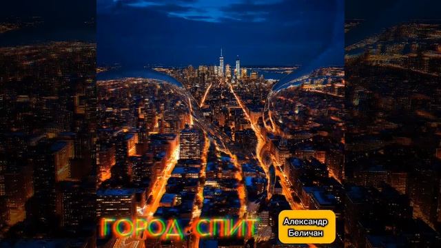 Город спит смотреть онлайн