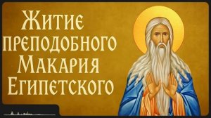 Житие прп. Макария Египетского