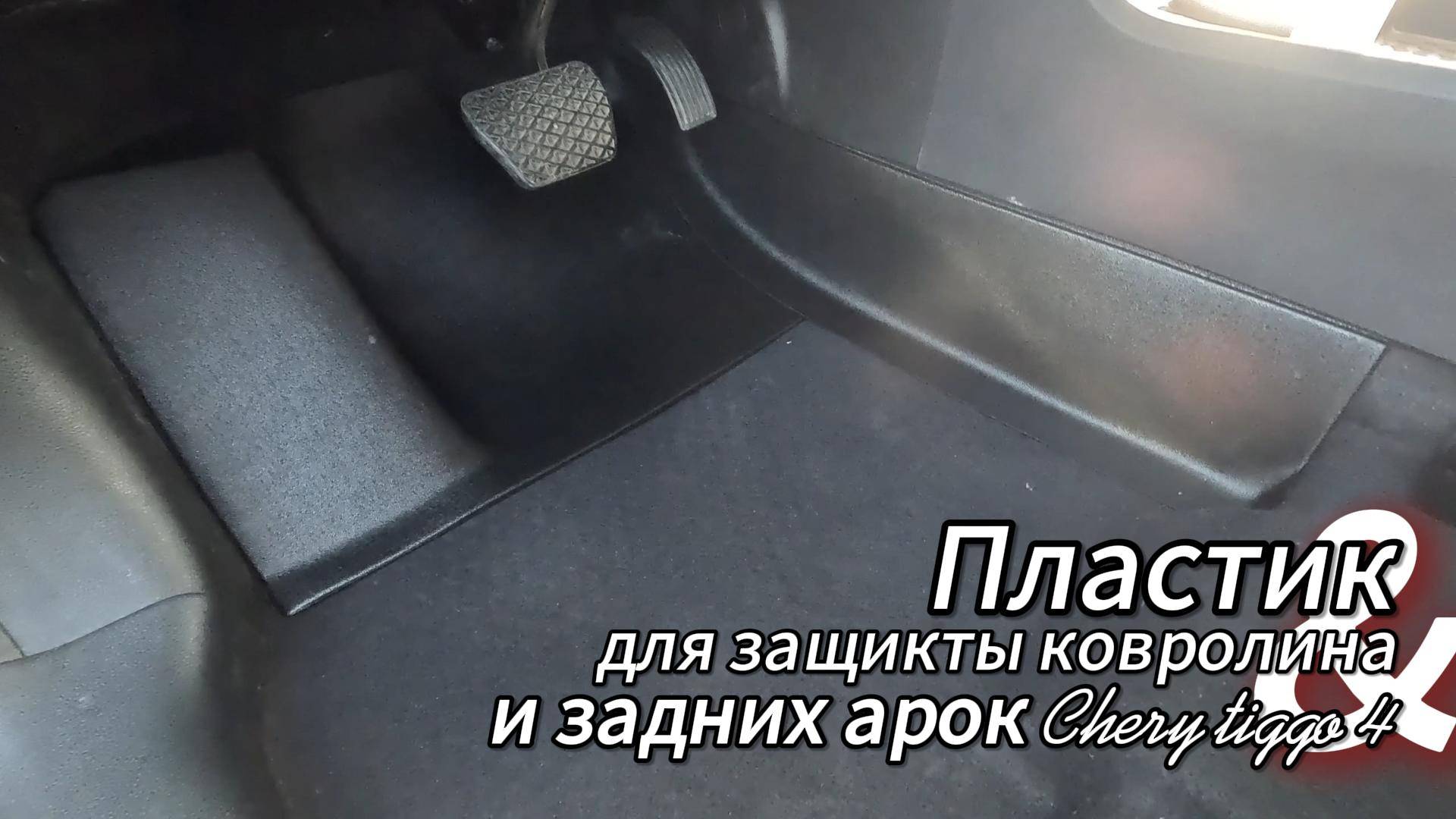 Накладки на ковролин в салон и защита задних арок Chery Tiggo 4