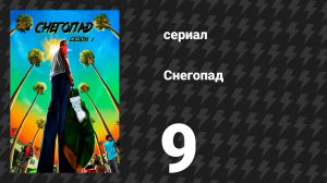 Снегопад 1 сезон 9 серия «История одного шрама» (сериал, 2017)