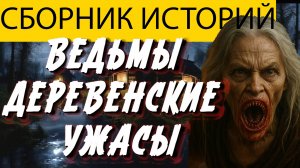 Вот СТРАШНАЯ ИСТОРИЯ ПРО ВЕДЬМ КОТОРАЯ ПОТРЯСЕТ. Мистика. Страшилки на ночь. Ужасы.