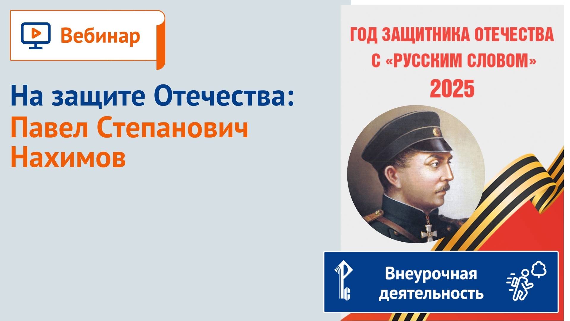 На защите Отечества: Павел Степанович Нахимов смотреть онлайн