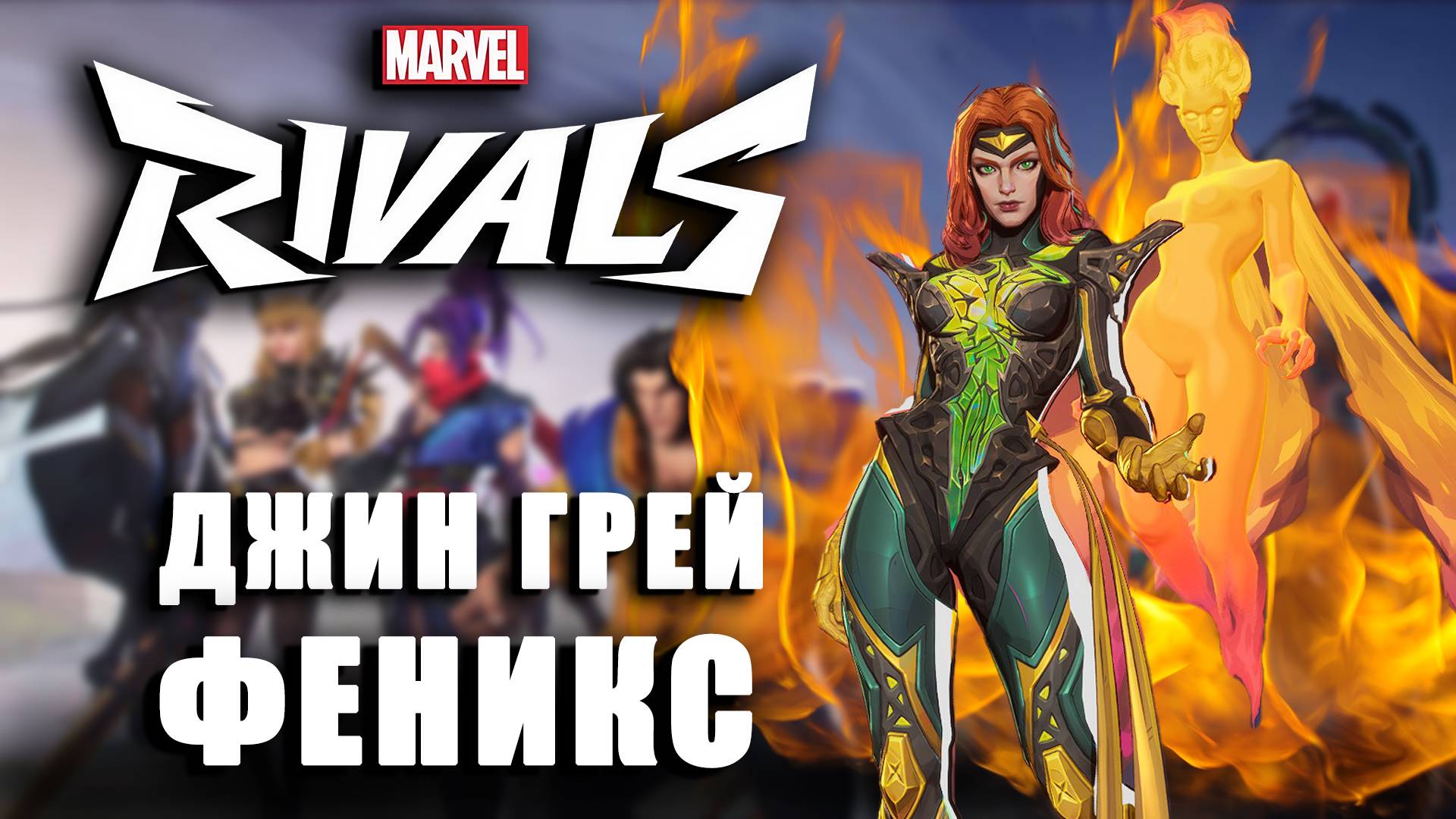 Marvel Rivals - ИГРАЮ ЗА ФЕНИКСА