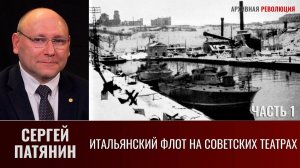Сергей Патянин. Итальянский флот на советских театрах. Часть 1
