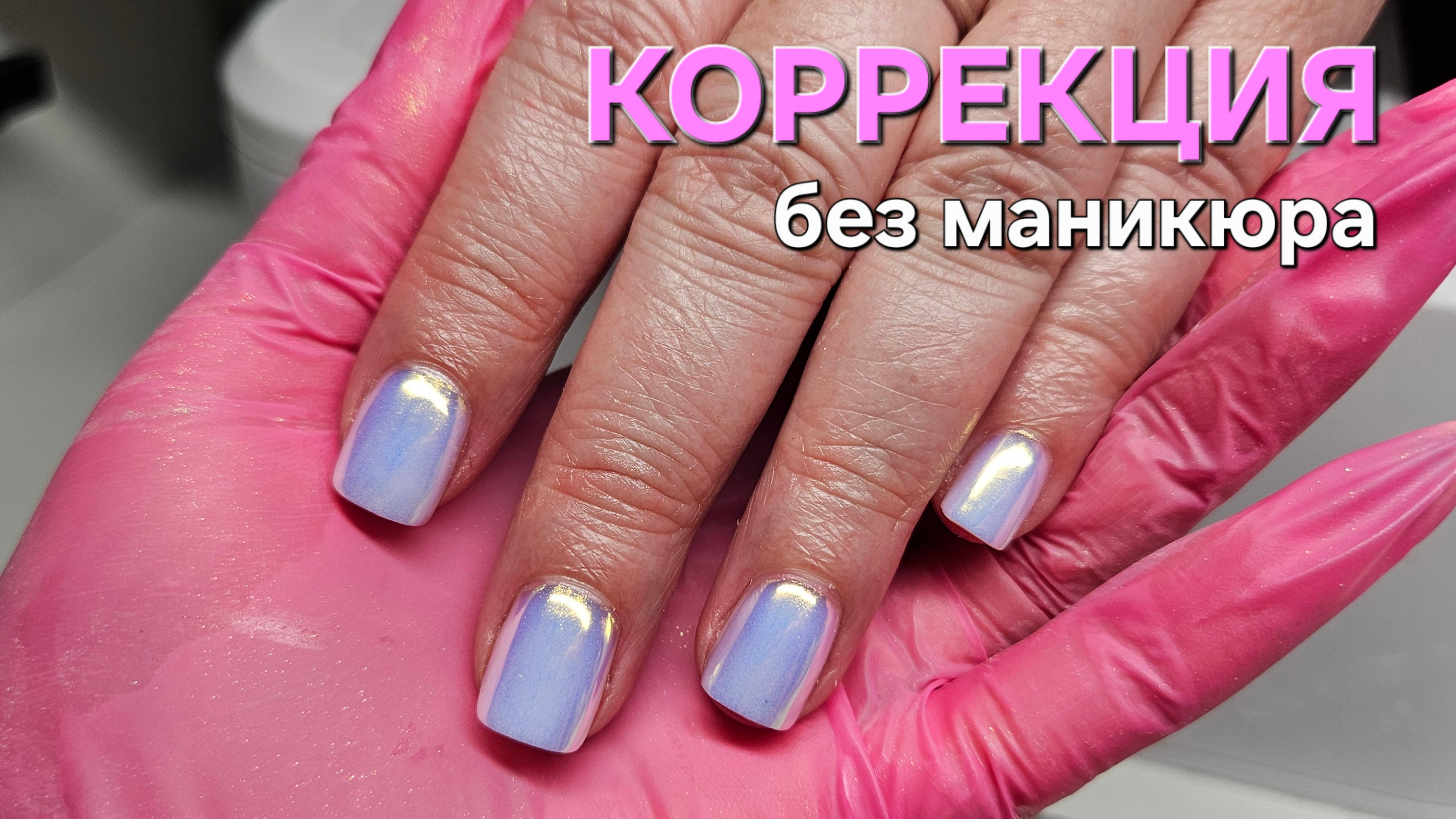 Коррекция ногтей без маникюра