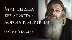 30.09.2025 Мир сердца без Христа - дорога к мертвым