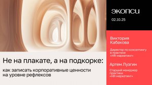 Не на плакате, а на подкорке: как записать корпоративные ценности на уровне рефлексов