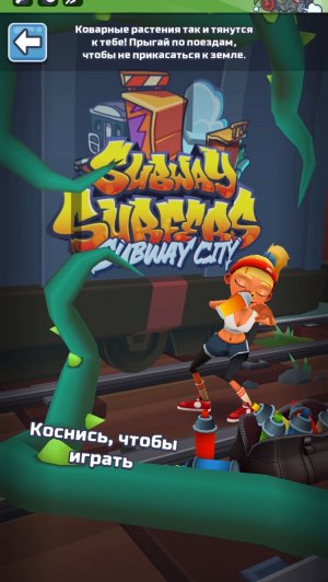 Хищные заросли subway Surfer