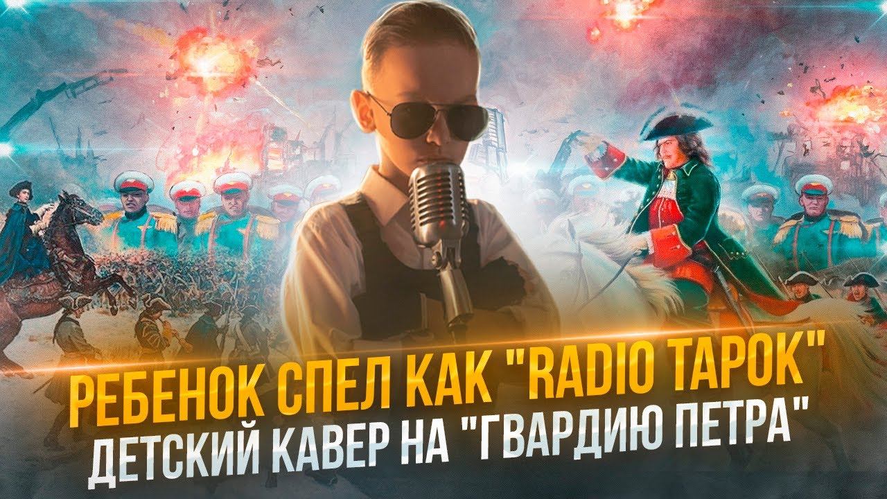 RADIO TAPOK - Гвардия Петра (Cover By Святослав Лихачев - Radio TAPOCHEK). Радиотапок.Радиотапочек.