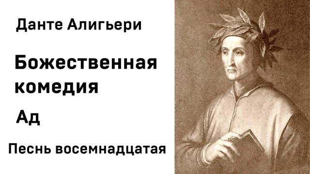 Данте Алигьери Божественная комедия Ад Песнь восемнадцатая Аудиокнига Слушать Онлайн смотреть онлайн