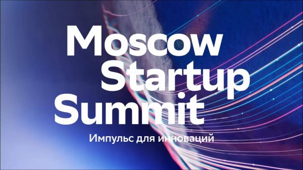 Moscow Startup Summit. Итоги