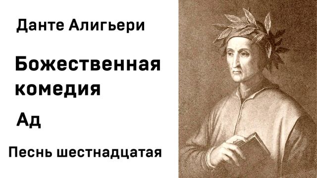Данте Алигьери Божественная комедия Ад Песнь шестнадцатая Аудиокнига Слушать Онлайн смотреть онлайн