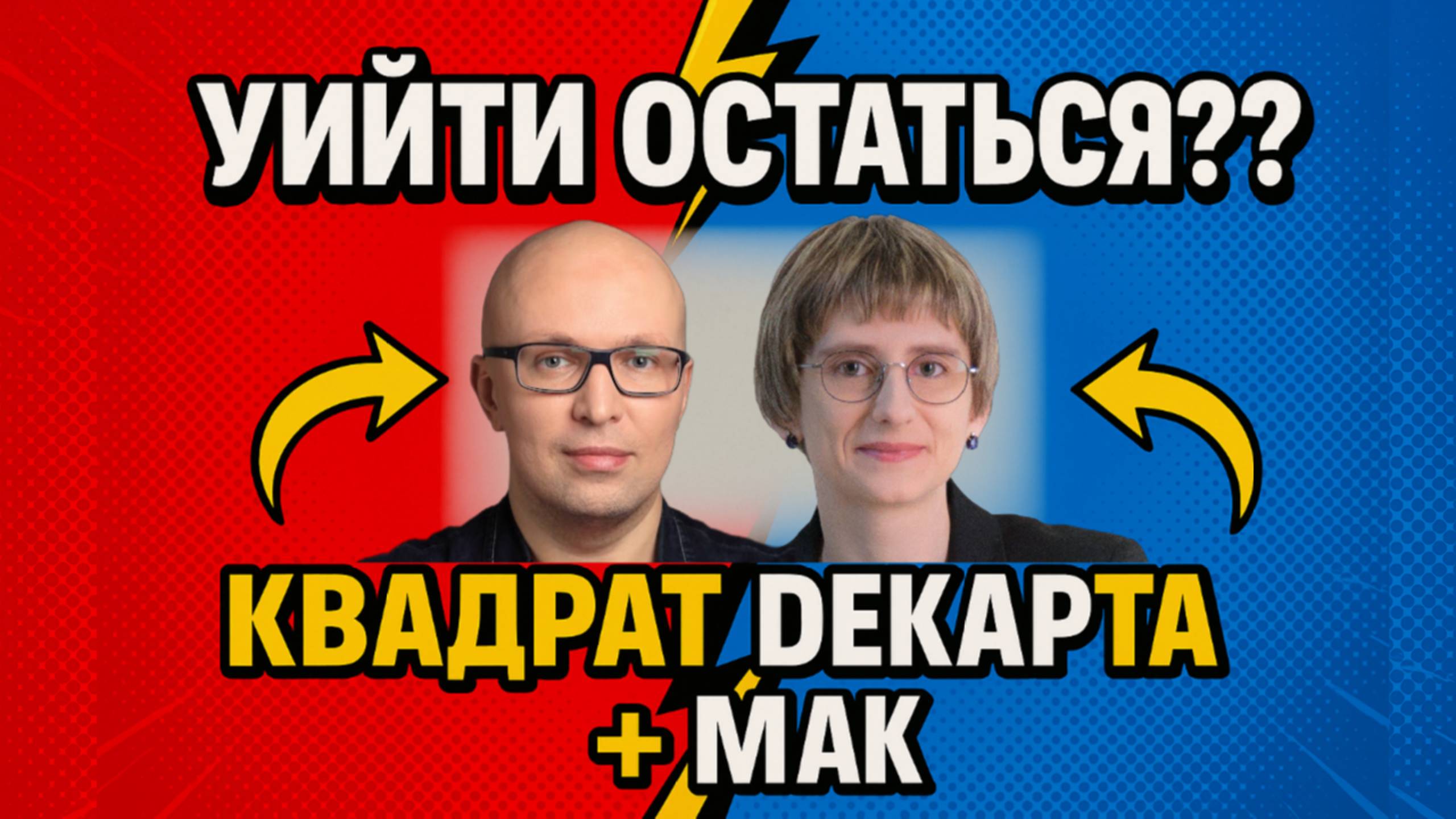 Уйти или остаться? МАК-карты + квадрат Декарта: как принять решение без самосаботажа смотреть онлайн