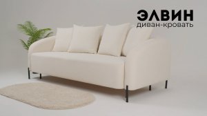Элвин диван-кровать