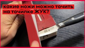 Какие ножи можно точить на точилке ЖУК!