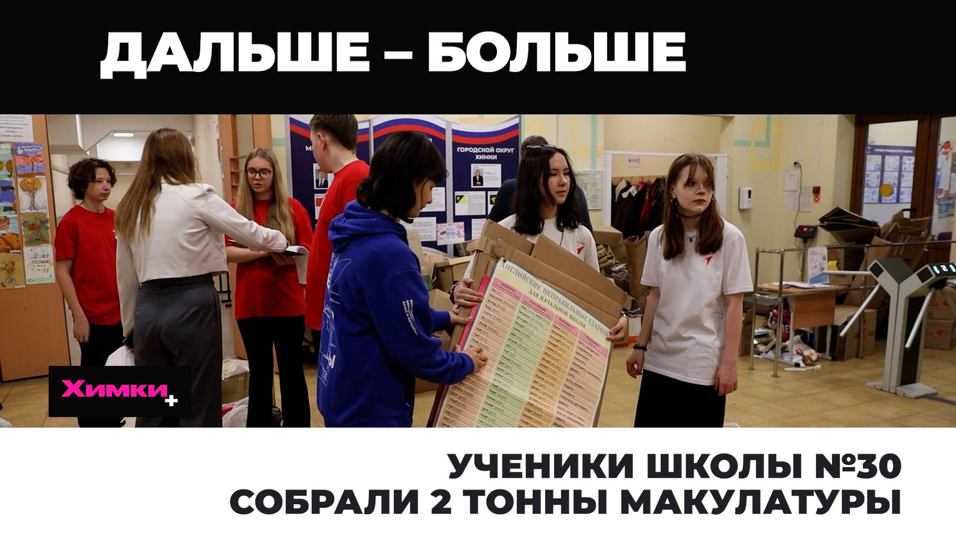 УЧЕНИКИ ШКОЛЫ №30 СОБРАЛИ 2 ТОННЫ МАКУЛАТУРЫ смотреть онлайн