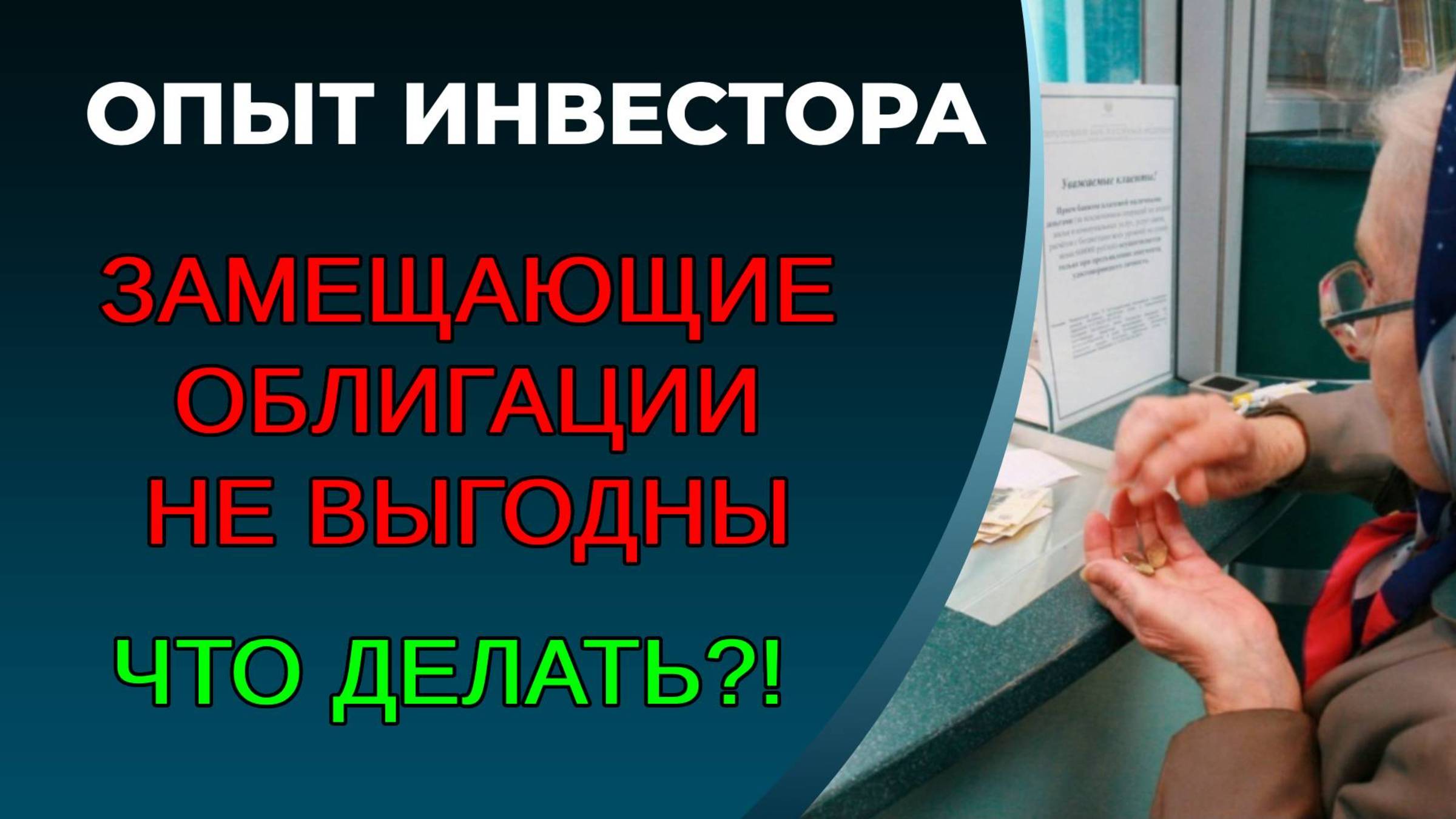 Замещающие облигации. Факты и философия смотреть онлайн