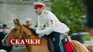 Скачки (фрагмент из к/ф "Анна Каренина. История Вронского")