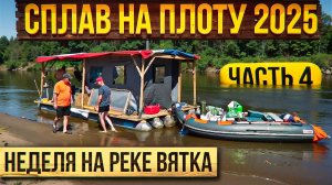 Сплав на плоту 2025 | 4 часть | Неделя на реке Вятка