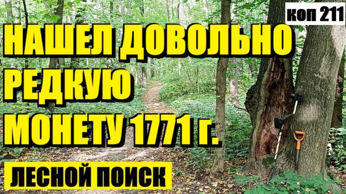 ЭТУ МОНЕТУ Я НЕ ТО ЧТО НИКОГДА В РУКАХ НЕ ДЕРЖАЛ, ВЖИВУ В ПЕРВЫХ ВИЖУ. коп 211 смотреть онлайн
