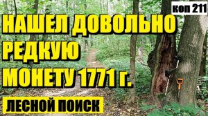 ЭТУ МОНЕТУ Я НЕ ТО ЧТО НИКОГДА В РУКАХ НЕ ДЕРЖАЛ, ВЖИВУ В ПЕРВЫХ ВИЖУ. коп 211
