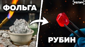 Сделал РУБИН из алюминиевой ФОЛЬГИ 🧪