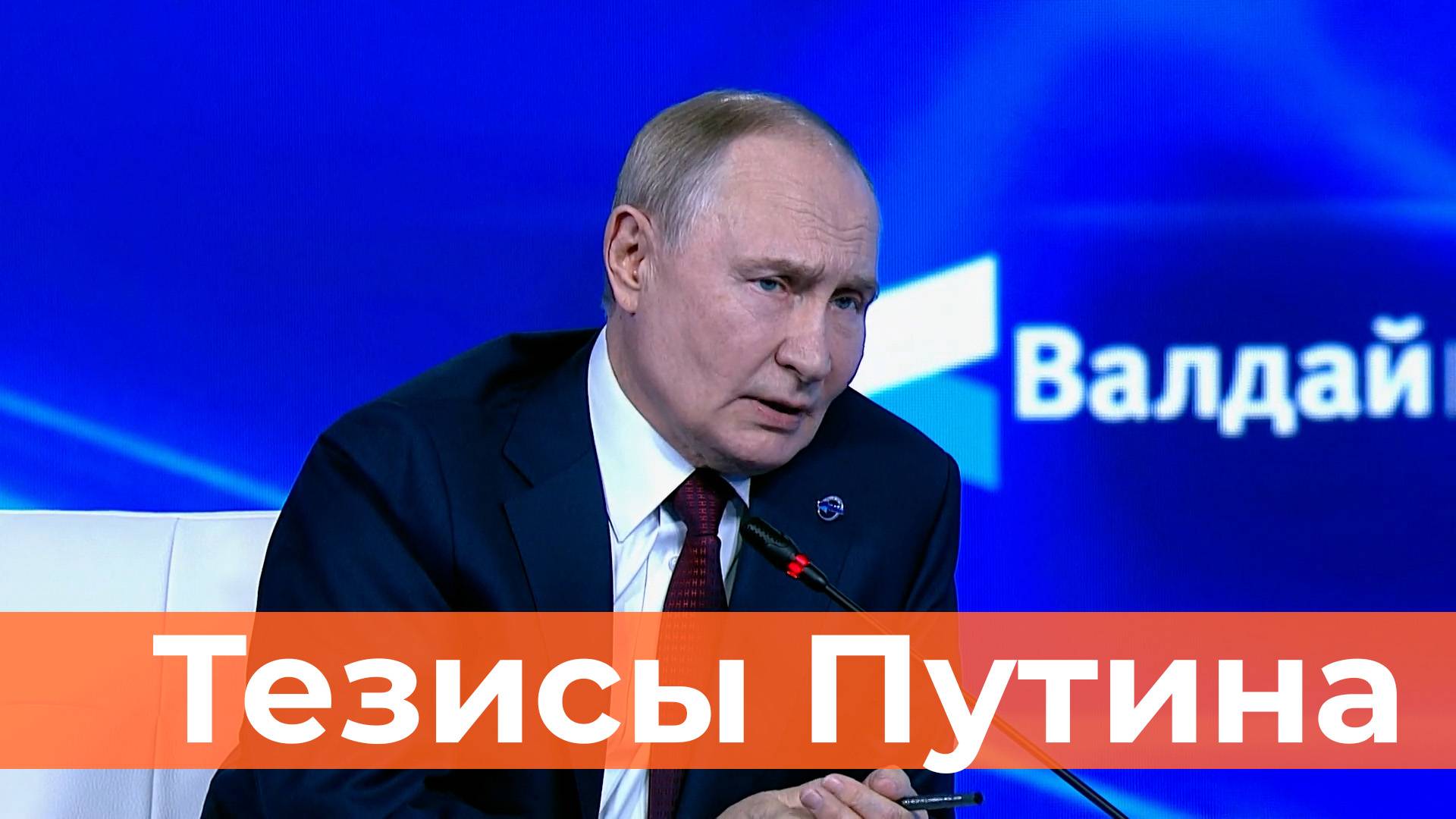 Путин на «Валдае». Яркие тезисы выступления смотреть онлайн