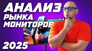 Рынок лучших игровых мониторов. ТОП мониторов 2025 ( OLED  IPS  VA )