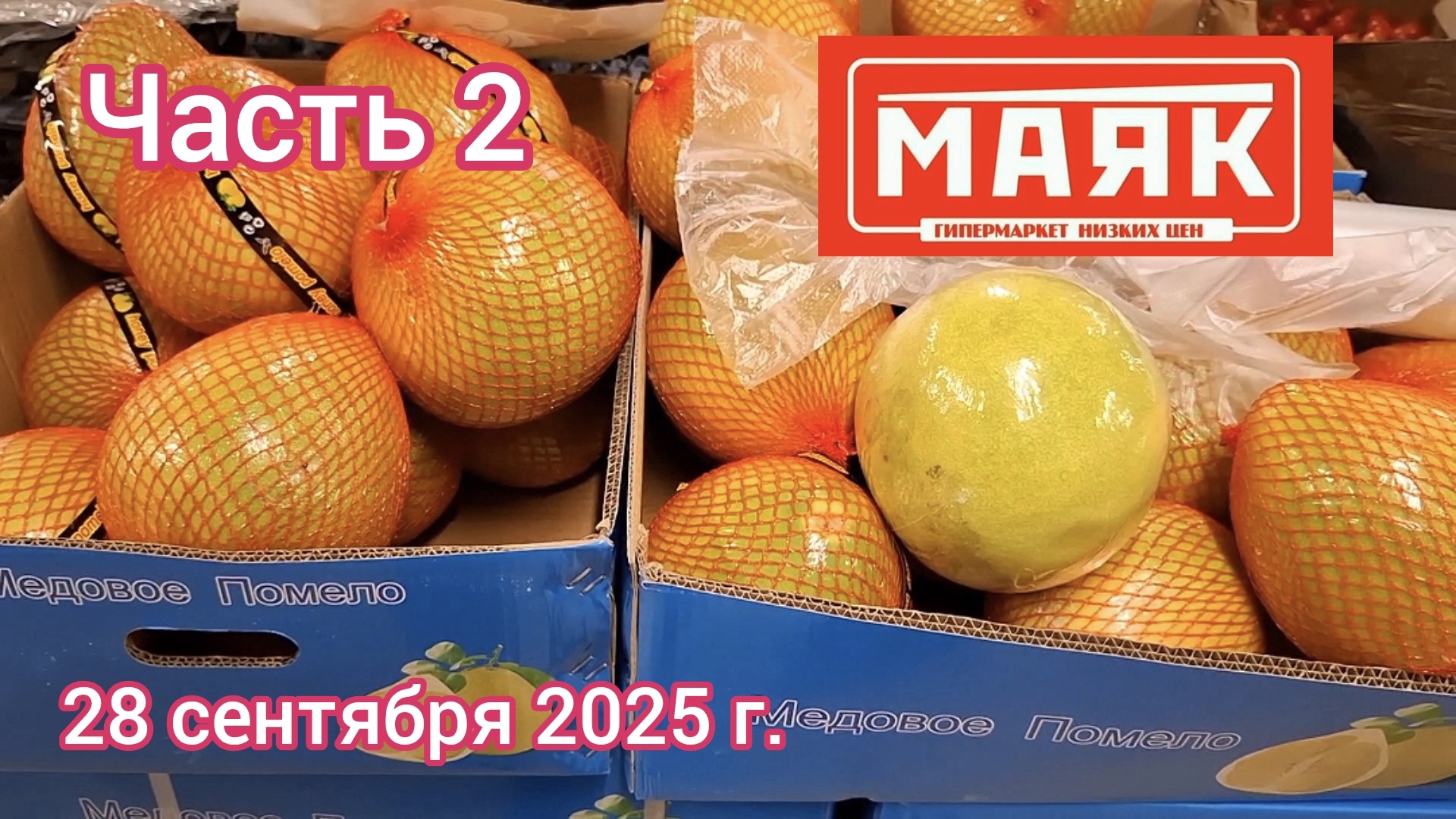Краснодар - Часть 2 - магазин низких цен Маяк на ул Зиповская - цены на продукты - 28 сентября 2025