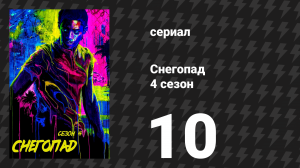 Снегопад 4 сезон 10 серия «Бей или беги» (сериал, 2021)