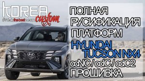Полная русификация HYUNDAI TUCSON NX4 2024+ на платформе ccNC