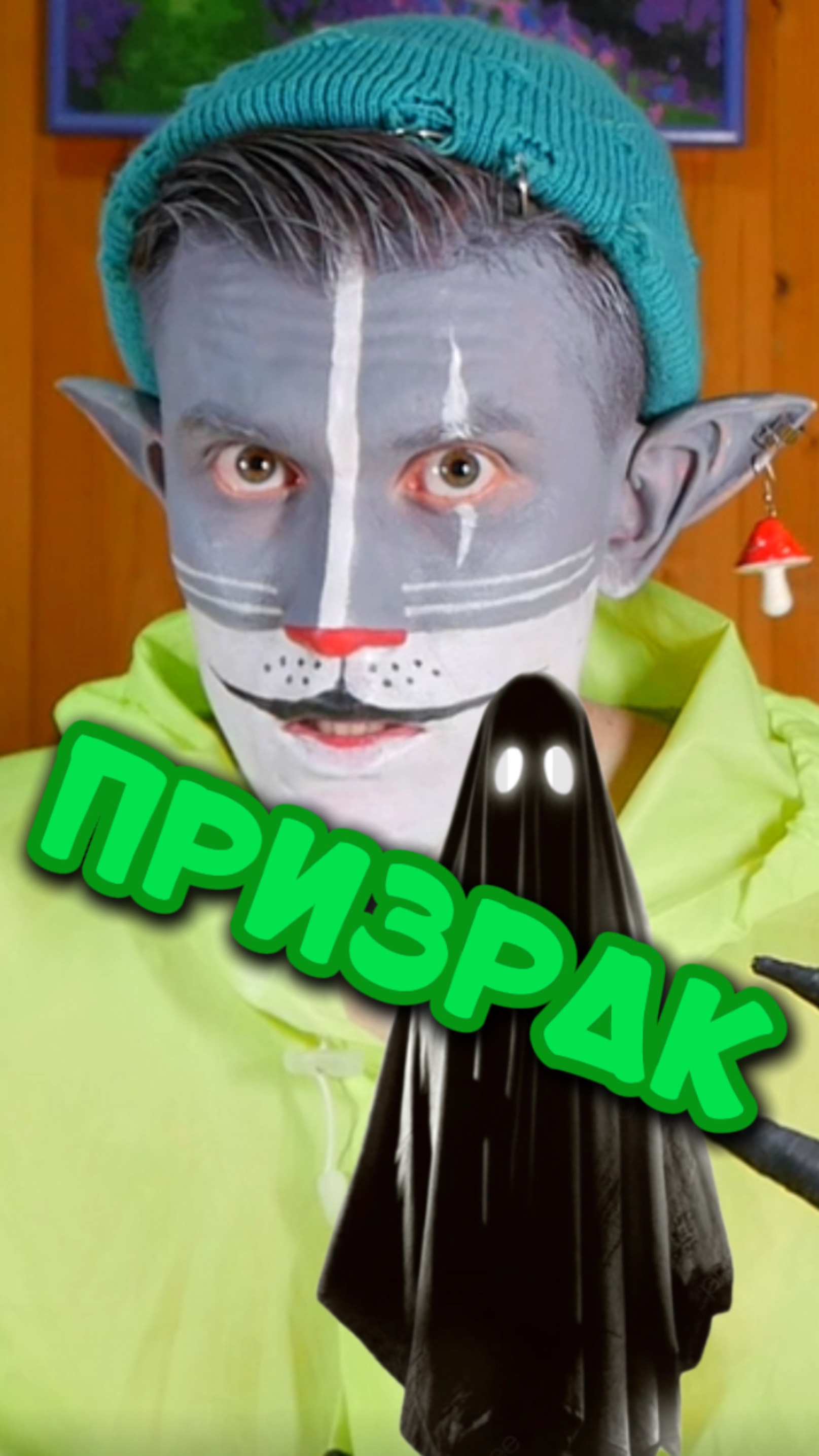 Кот Ученый и Призрак 👻 смотреть онлайн