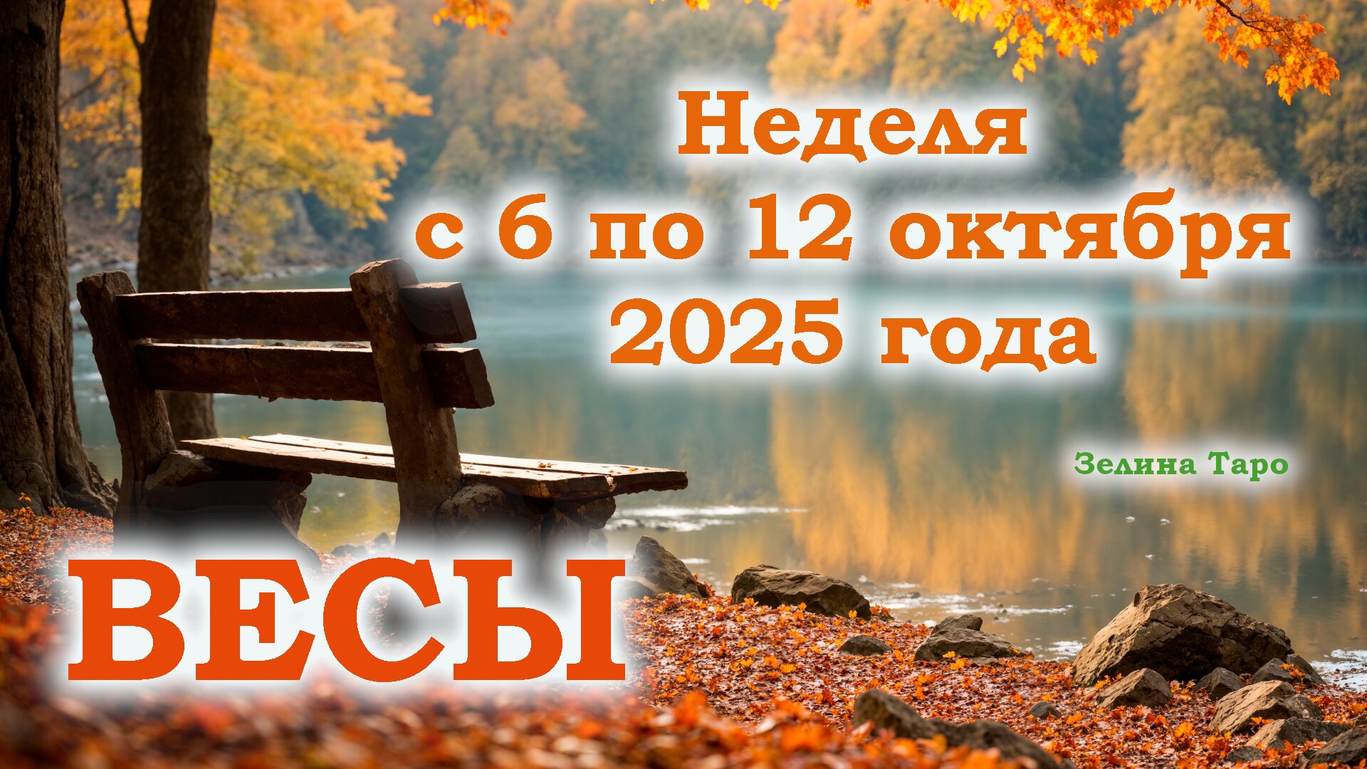 ВЕСЫ | ТАРО прогноз на неделю с 6 по 12 октября 2025 года смотреть онлайн