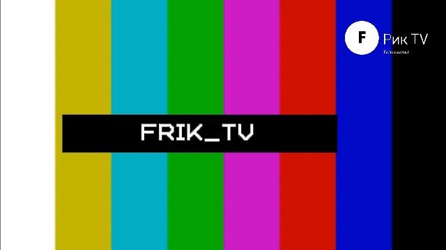 Фрик ТВ