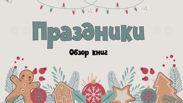 Праздники смотреть онлайн