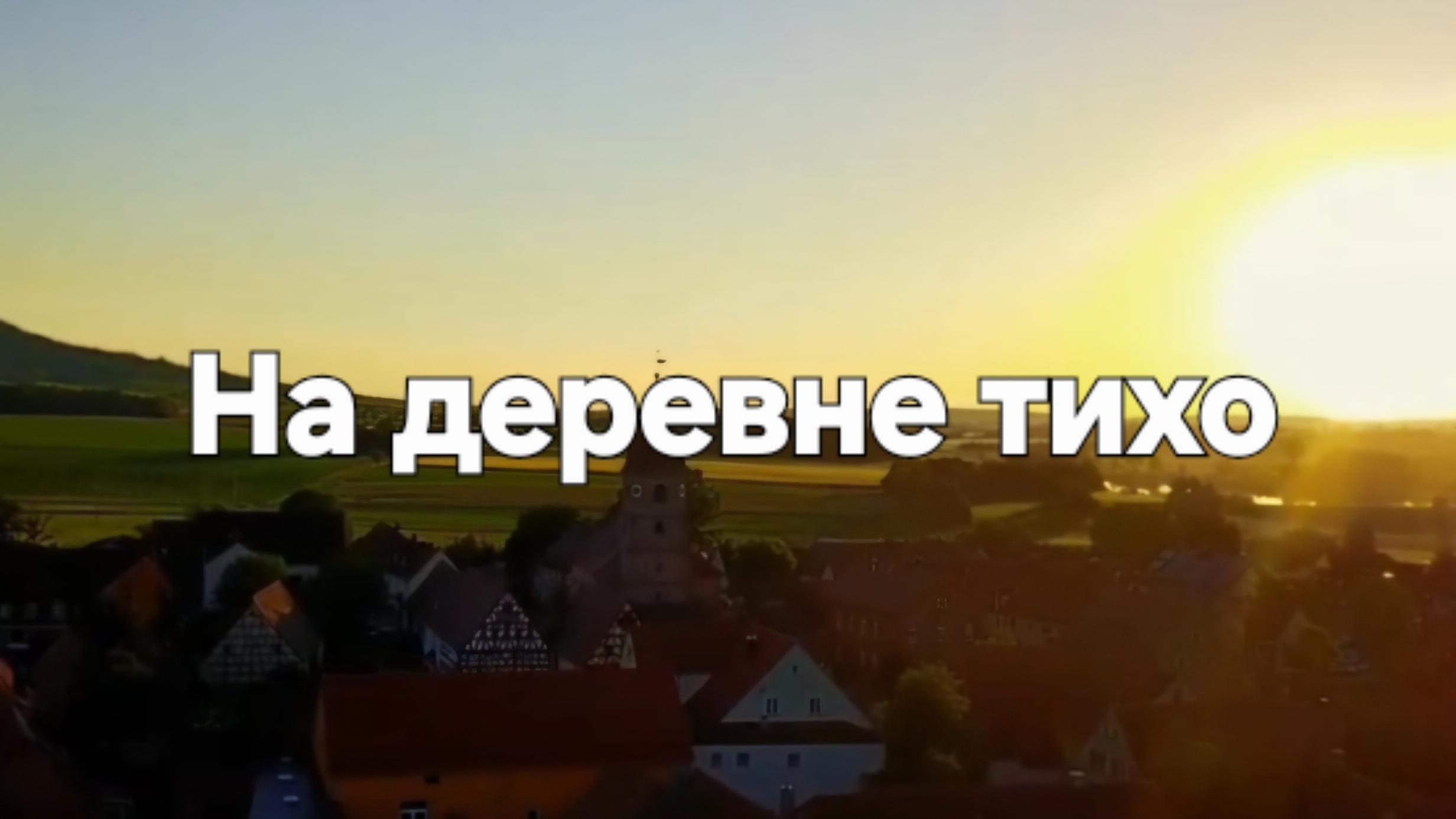 На деревне тихо смотреть онлайн