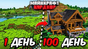 Я ПРОЖИЛ 100 ДНЕЙ в МАЙНКРАФТ ХАРДКОР! Уютный дом!