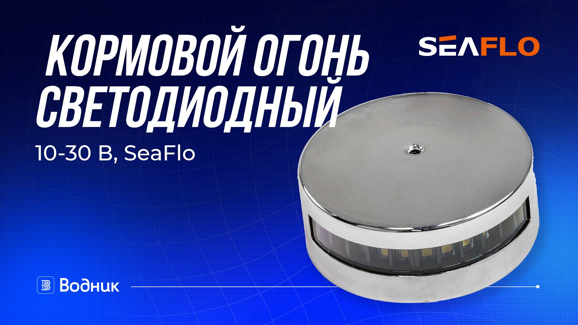 Кормовой огонь светодиодный 10-30 В, SeaFlo смотреть онлайн