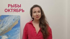 РЫБЫ ГОРОСКОП НА ОКТЯБРЬ 2025 Марина Балицкая
