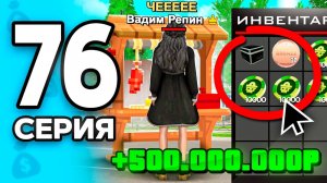 +500кк за 10 МИНУТ!😈✅ ПУТЬ БОМЖА на РОДИНА ОНЛАЙН #76 - на RODINA MOBILE