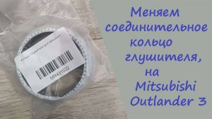 Меняем соединительное кольцо глушителя, на Митсубиси Аутлендер 3