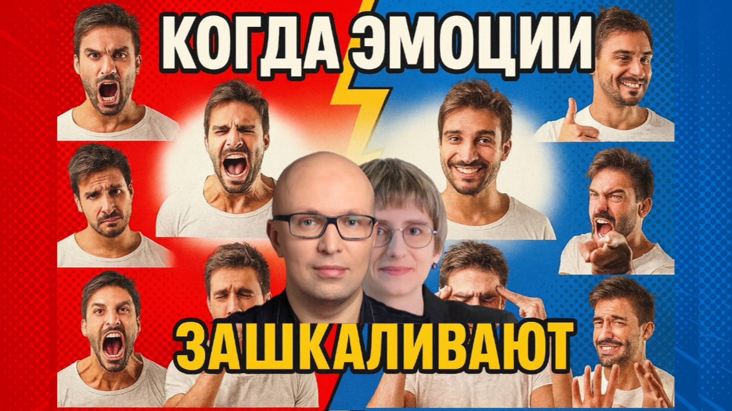 Куда девать злость? Сильные эмоции без вреда | МАК смотреть онлайн