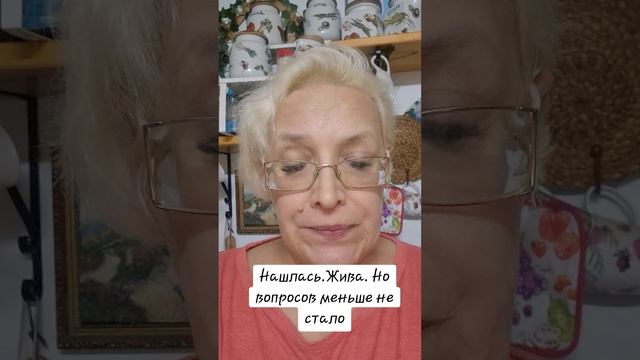 Нашлась. Жива. Но вопросов меньше не стало смотреть онлайн