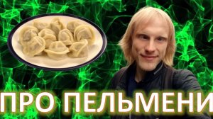Песня про пельмени