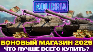 ЛУЧШИЕ ТАНКИ В БОНОВОМ МАГАЗИНЕ! | ЧТО ПОКУПАТЬ А ЧТО НЕТ?