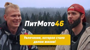 Pitmoto46: Увлечение, которое стало делом жизни!
