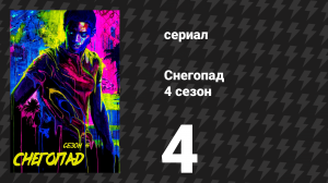 Снегопад 4 сезон 4 серия «Расширение» (сериал, 2021)
