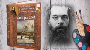 Сказка о художнике и весенних птицах. Алексей Саврасов