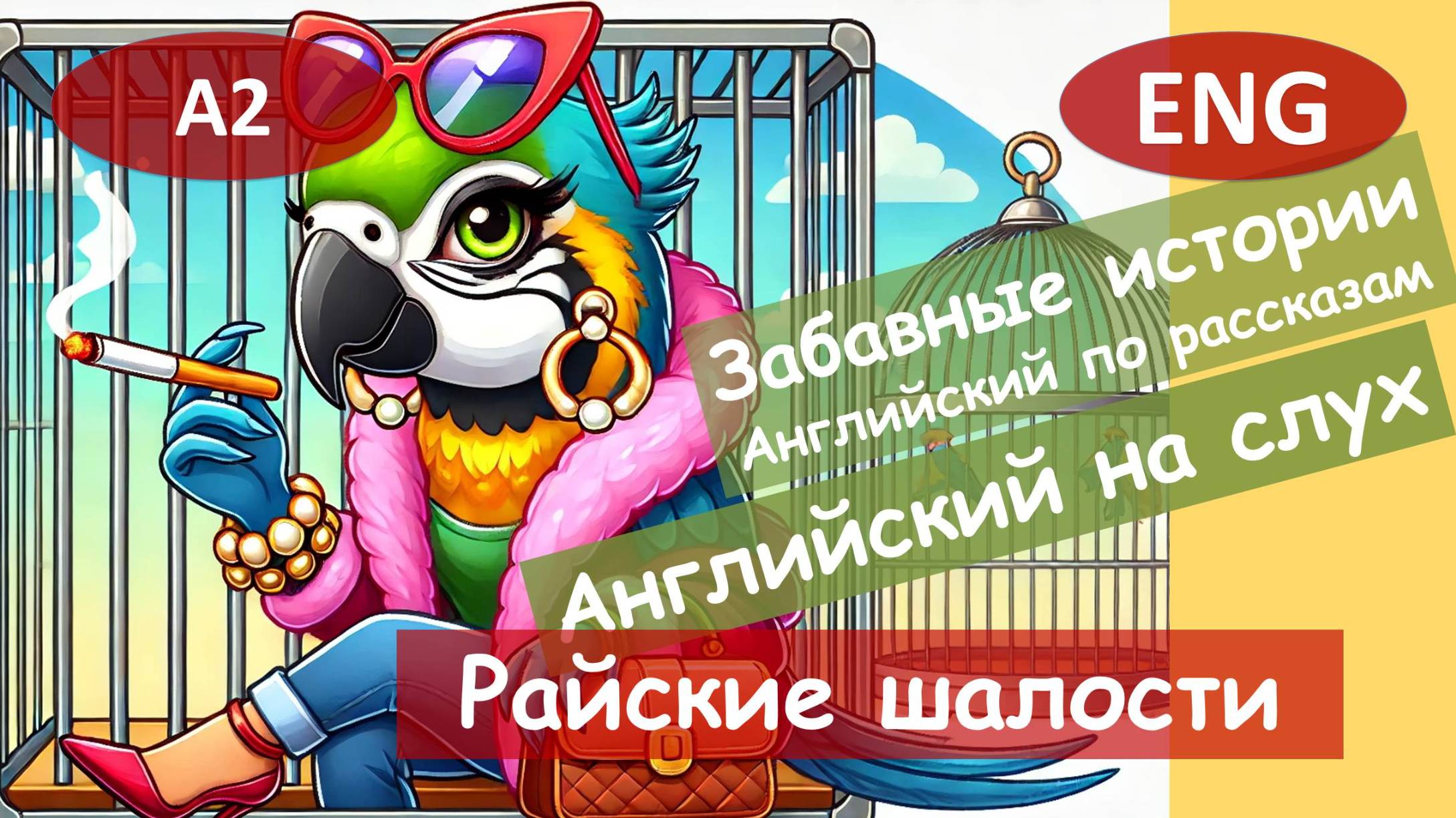 Райские шалости. Смешной рассказ на английском для начинающих (А2-B1) | Английский на слух смотреть онлайн